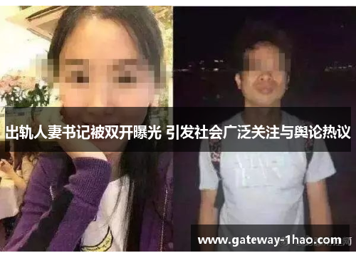 出轨人妻书记被双开曝光 引发社会广泛关注与舆论热议