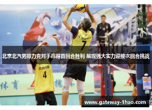 北京北汽男排力克对手赢得首回合胜利 展现强大实力迎接次回合挑战