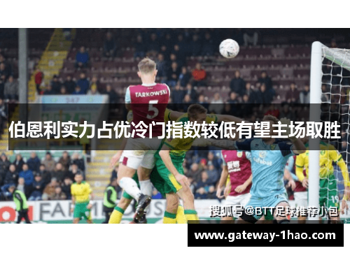 伯恩利实力占优冷门指数较低有望主场取胜