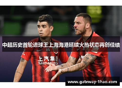 中超历史首轮进球王上海海港延续火热状态再创佳绩